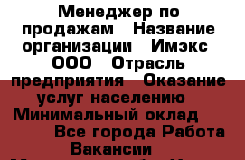 Менеджер по продажам › Название организации ­ Имэкс, ООО › Отрасль предприятия ­ Оказание услуг населению › Минимальный оклад ­ 25 000 - Все города Работа » Вакансии   . Московская обл.,Химки г.